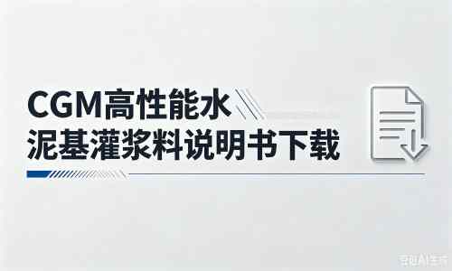 双峰厂家:CGM高性能水泥基灌浆料说明书PDF(纯白无LOGO)